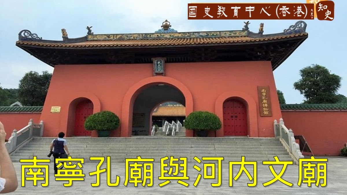 比較中越文化──南寧孔廟與河内文廟